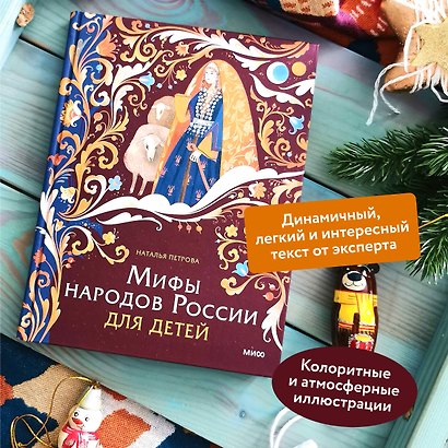 Мифы народов России для детей - фото 5