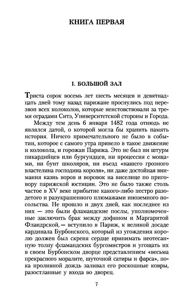 Собор Парижской Богоматери - фото 9