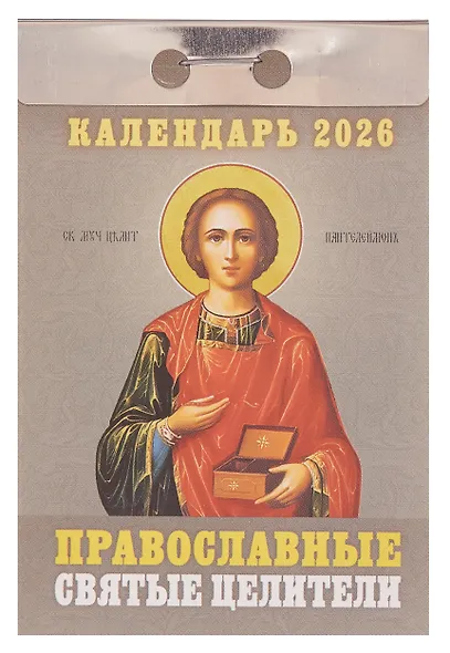 Календарь отрывной 2026г 77*114 "Православные святые целители" настенный - фото 1