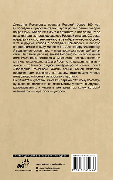 Последние Романовы. Жизнь семьи. Конец империи - фото 2