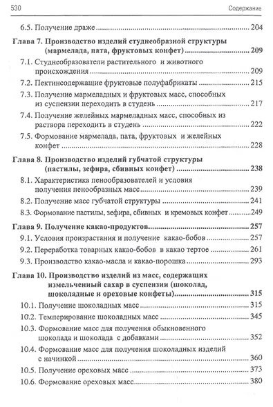 Основы кондитерского производства. Учебник, 3-е изд., стер. - фото 3
