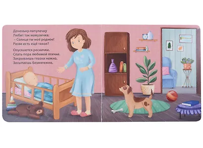Сонная книжка для моей малышки. Книжки-картонки - фото 5
