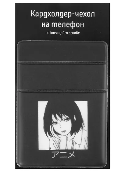 Чехол для карточек на телефон "Аниме Девушка (Дзё)", 2 отделения, ПВХ - фото 1