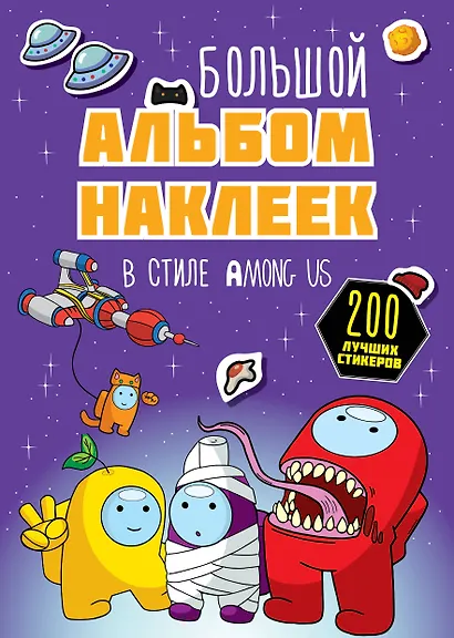 Большой альбом наклеек в стиле Among Us (200 наклеек) - фото 1