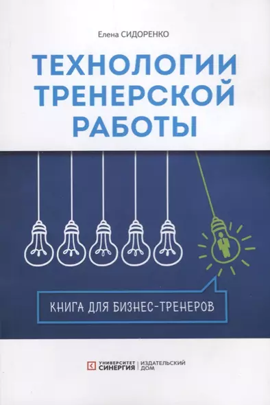 Технология тренерской  работы. Книга для бизнес-тренеров - фото 1