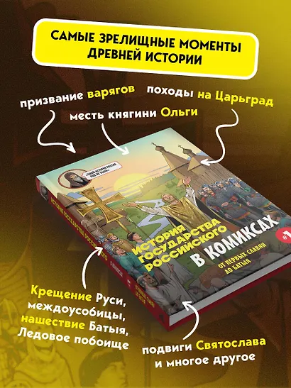 История государства Российского в комиксах. От первых славян до Батыя [1] - фото 6