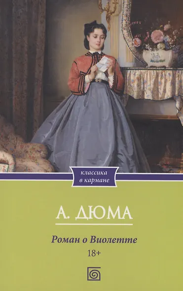 Роман о Виолетте - фото 1