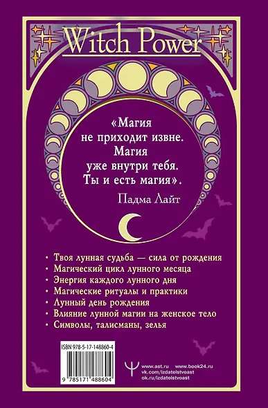 Луна в знаке ведьмы. Практическое руководство по магии лунных дней - фото 2