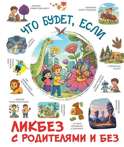 Что будет, если... - фото 1