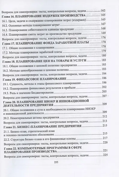 Планирование на предприятии. Учебник для вузов - фото 5