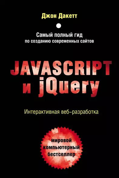 JavaScript и jQuery. Интерактивная веб-разработка - фото 1