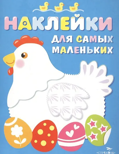 Наклейки для самых маленьких. Вып.1. Курочка - фото 1