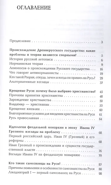 История России: проблемы и вопросы (для бакалавров). Учебное пособие - фото 2