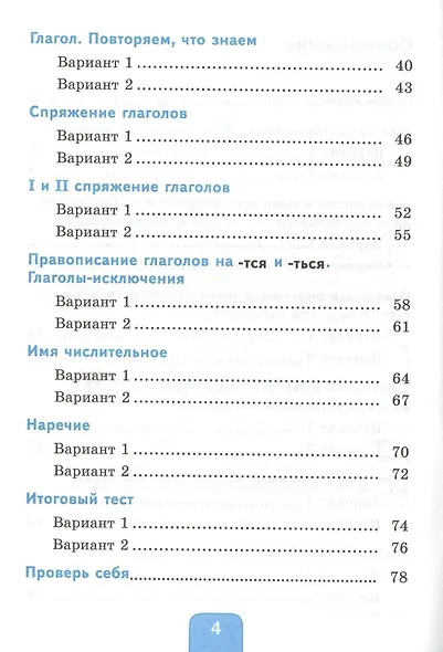 Тесты по русскому языку. 4 класс. Часть 2. К учебнику Л.Ф. Климановой, Т.В. Бабушкиной "Русский язык. 4 класс. В 2-х частях" - фото 3