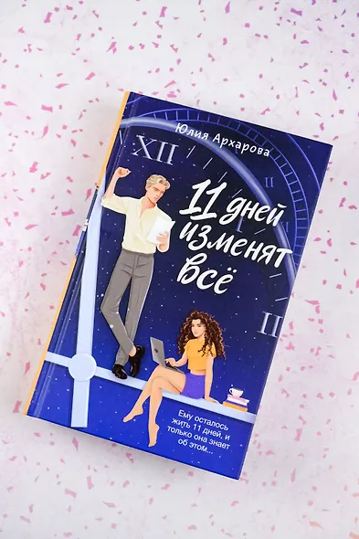 11 дней изменят всё - фото 5