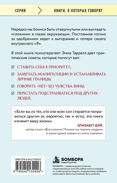 Здоровый эгоизм. Как перестать угождать другим и начать ценить себя - фото 2