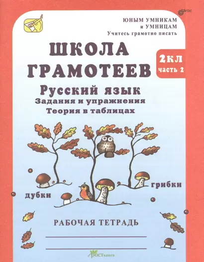 Школа грамотеев. 2 класс. Русский язык. Задания и упражнения. Теория в таблицах. Рабочая тетрадь. В 2-х частях. Часть 2 - фото 1