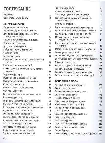 SIMPLISSIME. Самая простая кулинарная книга в мире: 100% новые рецепты - фото 2
