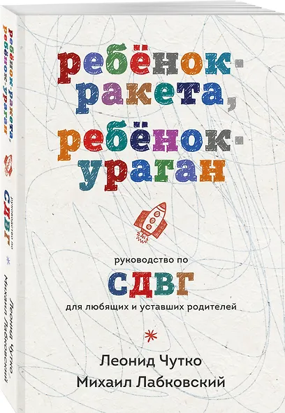 Ребенок-ракета, ребенок-ураган. Руководство по СДВГ для любящих и уставших родителей (покет) - фото 3