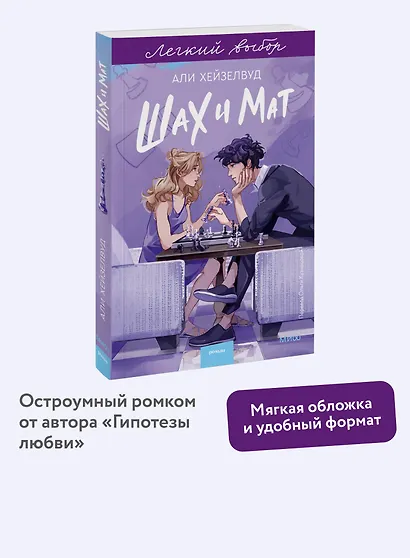 Шах и мат. Легкий выбор - фото 4