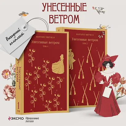 Унесенные ветром. Том 1. Том 2 (комплект из 2 книг) - фото 4