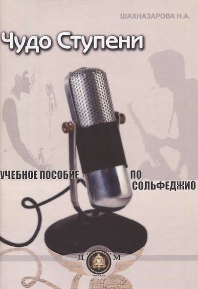 Чудо-ступени Уч. пособие по сольфеджио (м) Шахназарова - фото 1