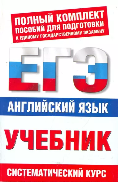 Английский язык: ЕГЭ-учебник / Систематический курс (мягк) (Полный комплект пособий для подготовки к ЕГЭ). Музланова Е. (Аст) - фото 1