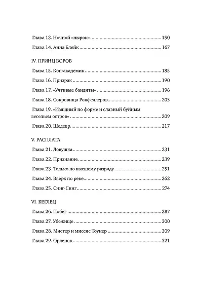 Джентльмен и вор - фото 8