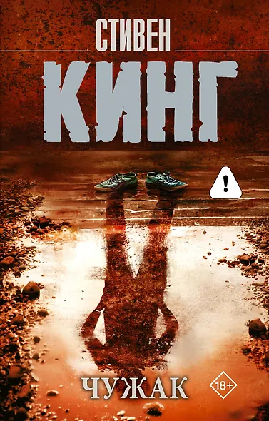 Чужак - фото 1