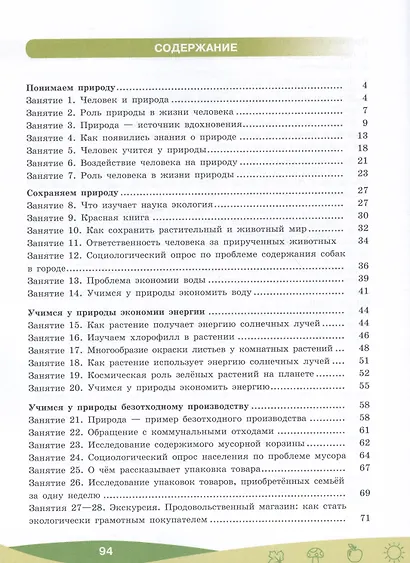 Чему природа учит человека? 5–6 классы. Учебное пособие - фото 2