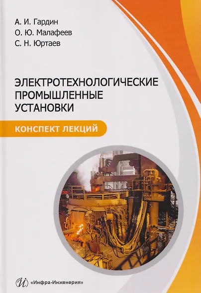 Электротехнологические промышленные установки. Конспект лекций - фото 1