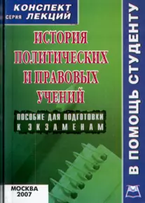 История политических и правовых учений: Конспект лекций - фото 1