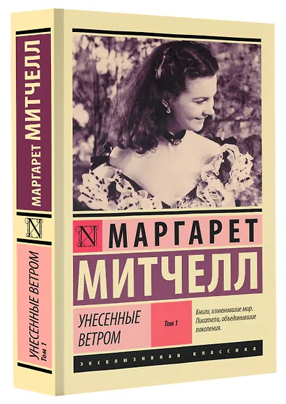 Унесенные ветром. Том 1 (Маргарет Митчелл) - купить книгу в интернет ...