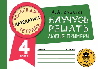 Математика. Научусь решать любые примеры. 4 класс - фото 1