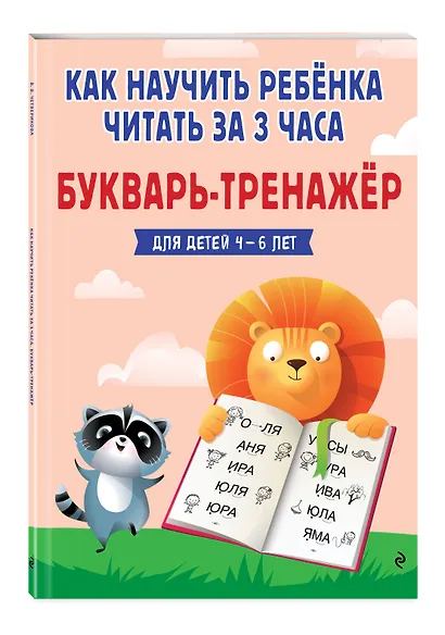 Как научить ребёнка читать за 3 часа. Букварь-тренажер - фото 3