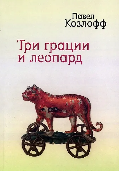Три грации и леопард. Роман. Избранные стихотворения - фото 1