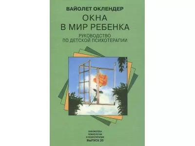 Окна в мир ребенка: Руководство по детской психотерапии - фото 1