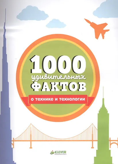 1000 удивительных фактов о технике и технологии - фото 2
