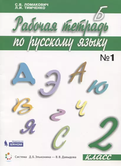 Русский язык. 2 класс. Рабочая тетрадь. В 2 частях. Часть 1 - фото 1