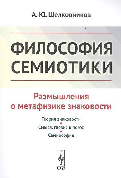 Философия семиотики: Размышления о метафизике знаковости / Изд.2, испр. - фото 1