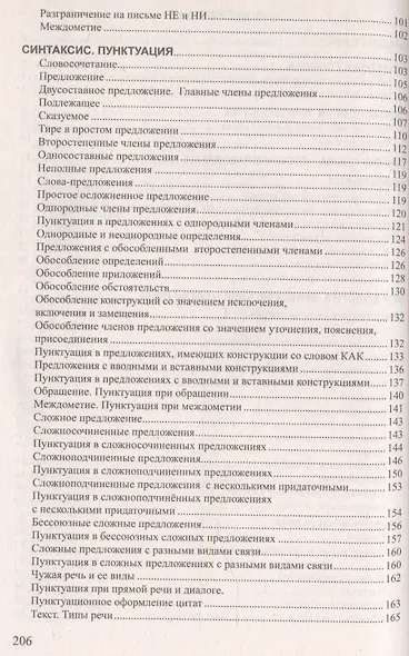 Русский язык в таблицах. Пособие для подготовки к централизованному тестированию и экзамену - фото 3