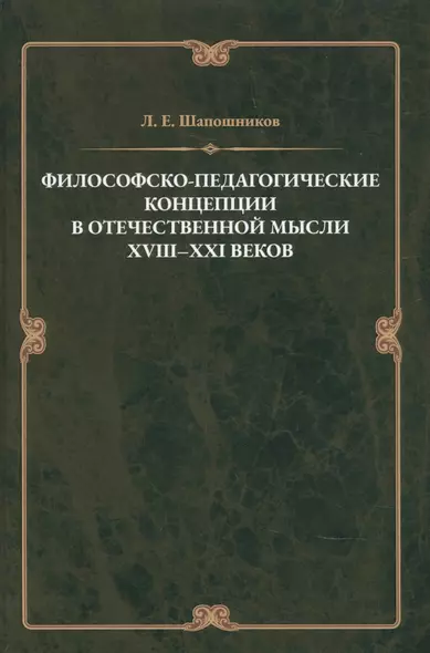 Философско-педагонические концепции в отечественнной мысли XVIII–XXI веков - фото 1