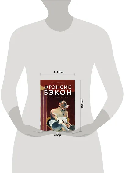 Фрэнсис Бэкон. Гений искаженных миров - фото 4