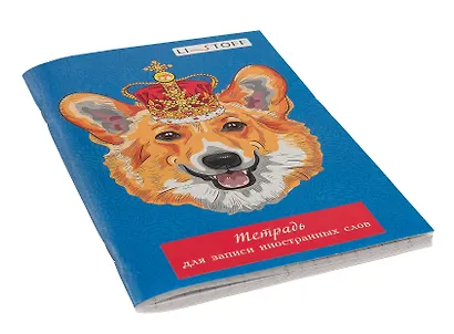 Тетрадь для записи иностранных слов Listoff, "Королевский корги", А6, 48 листов - фото 2