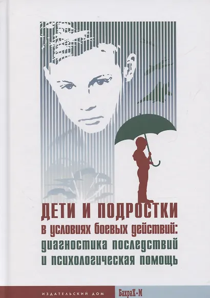 Дети и подростки в условиях боевых действий: диагностика последствий и психологическая помощь - фото 1
