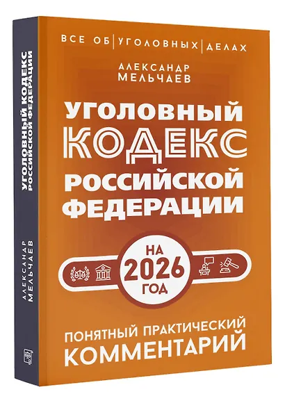 Уголовный кодекс Российской Федерации на 2026 год. Понятный практический комментарий - фото 3