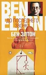 До последнего звонка - фото 1