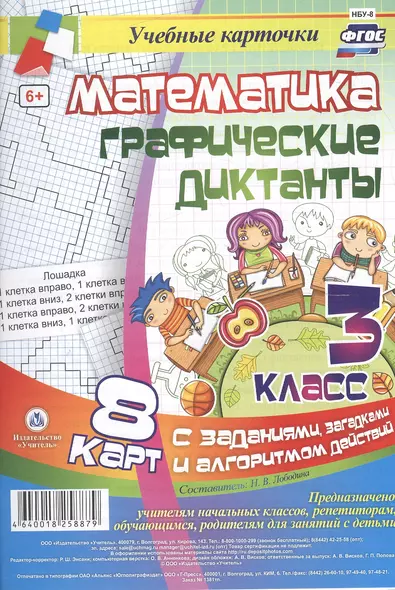 Математика. Графические диктанты. 3 класс. 8 карт с заданиями, загадками и алгоритмом действий. ФГОС - фото 1