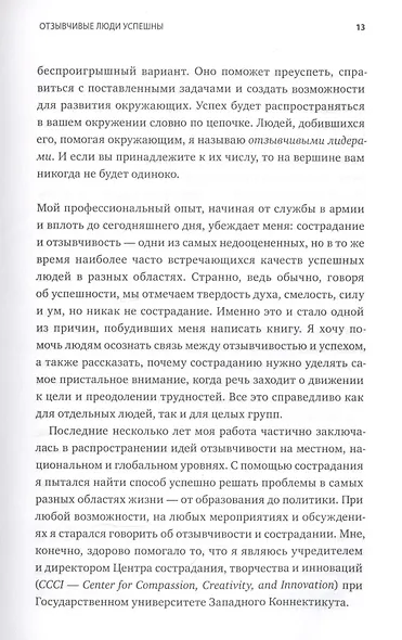 Выигрывает каждый. Как добиться успеха, помогая другим - фото 13