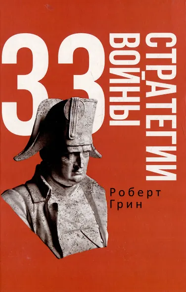 Комплект 48 законов власти. 33 стратегии войны. 24 закона обольщения (3 книги) - фото 3
